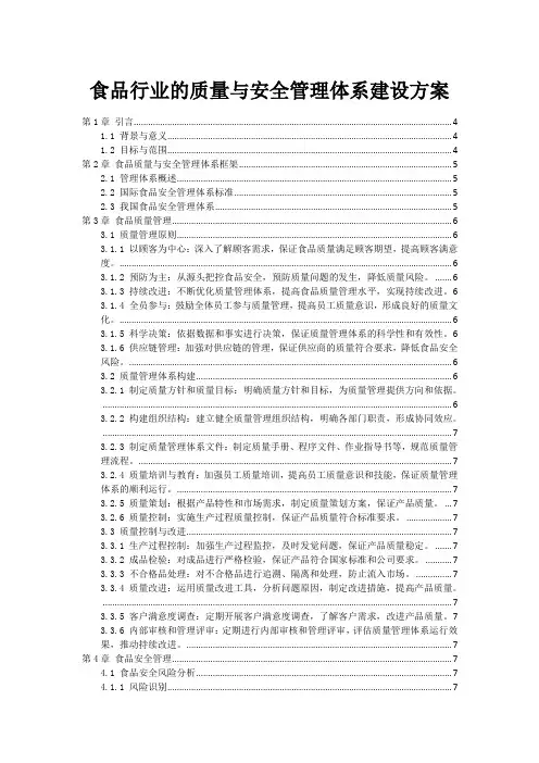 食品行业的质量与安全管理体系建设方案