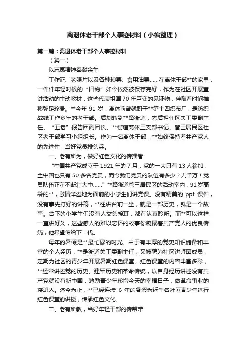 离退休老干部个人事迹材料（小编整理）