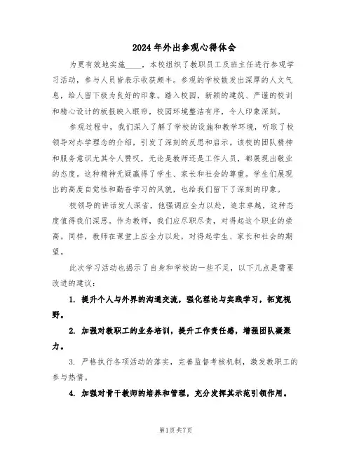 2024年外出参观心得体会（6篇）