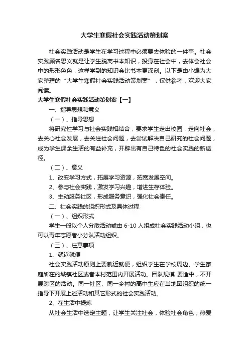 大学生寒假社会实践活动策划案