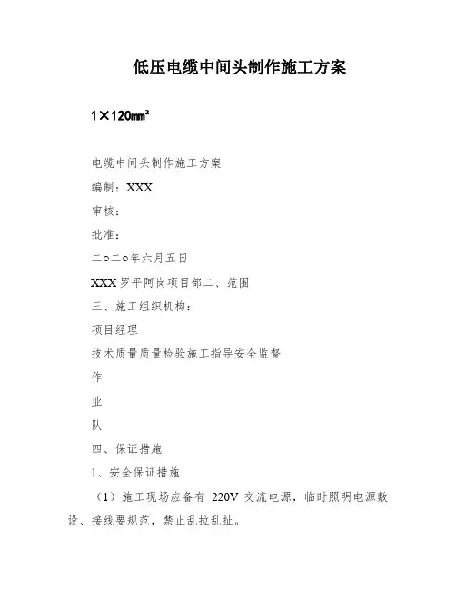 低压电缆中间头制作施工方案