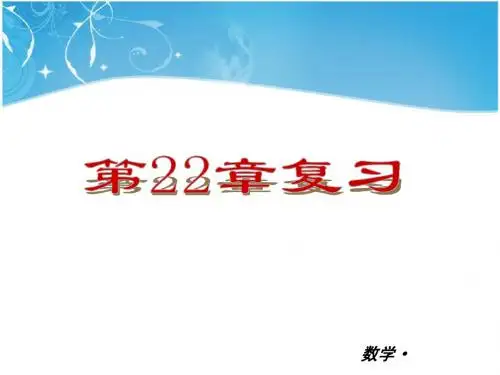 【华师大版】2012-2013学年九年级(全一册)数学小复习：第22单元 二次根式-复习课件