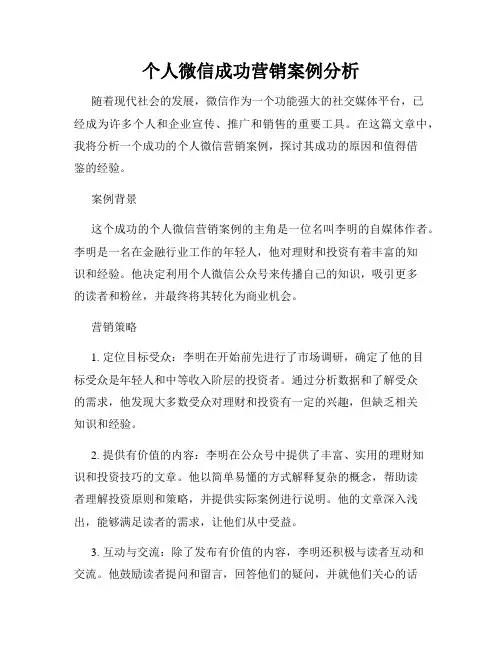个人微信成功营销案例分析