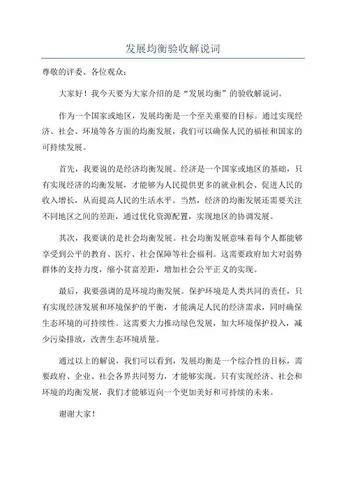 发展均衡验收解说词