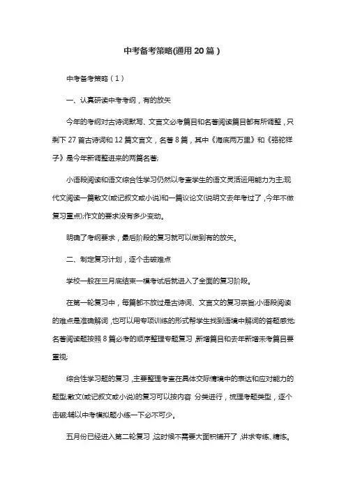 中考备考策略(通用20篇)