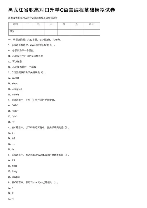 黑龙江省职高对口升学C语言编程基础模拟试卷
