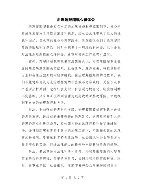 治理超限超载心得体会