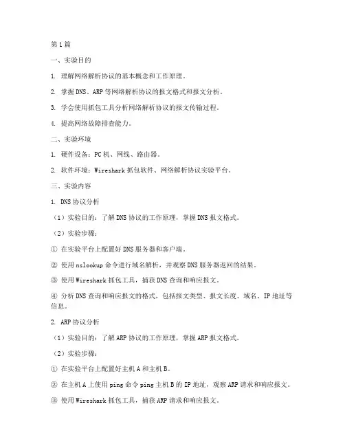 网络解析协议实验报告(3篇)