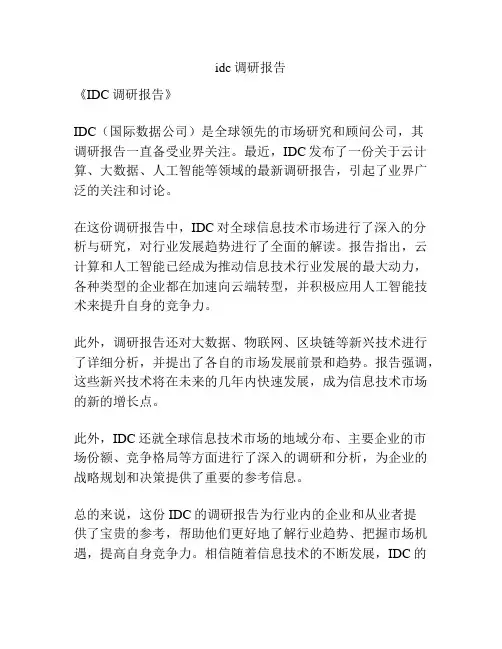 idc调研报告