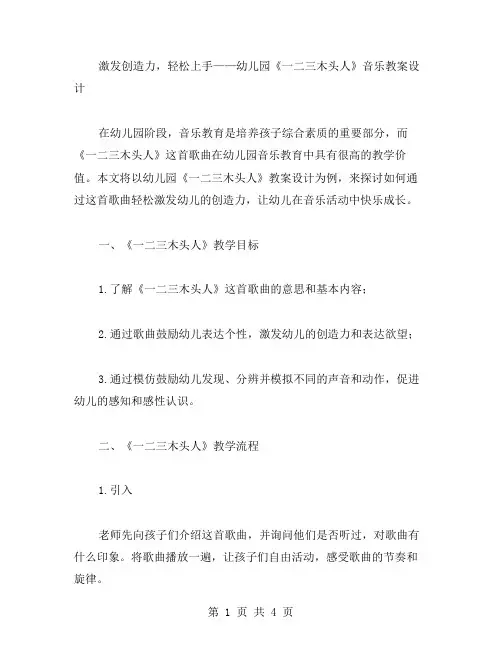 激发创造力,轻松上手——幼儿园《一二三木头人》音乐教案设计