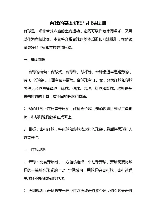 台球的基本知识与打法规则