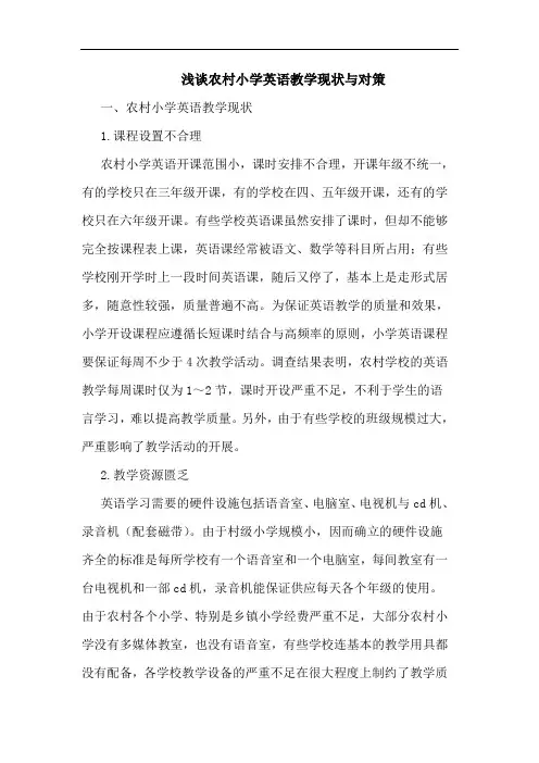 浅谈农村小学英语教学现状与对策