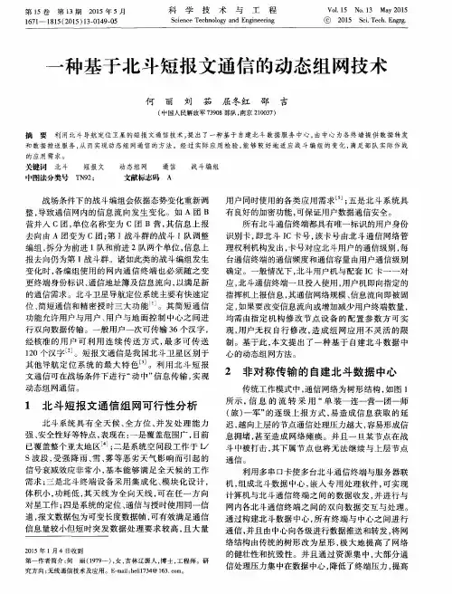 一种基于北斗短报文通信的动态组网技术