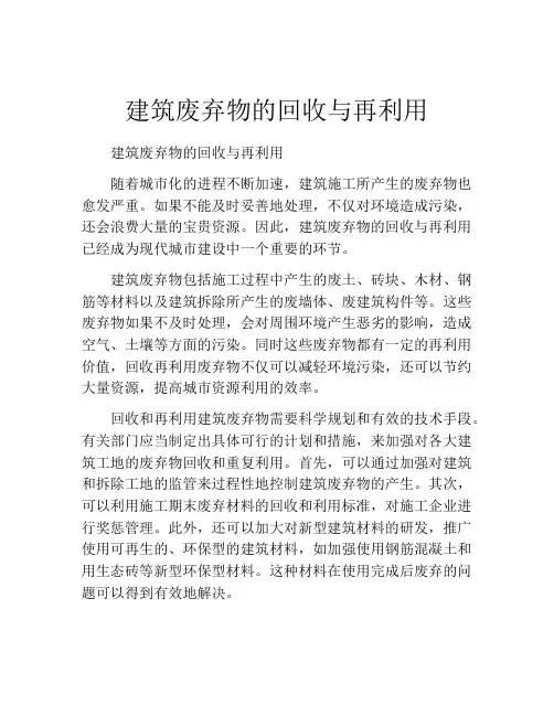 建筑废弃物的回收与再利用