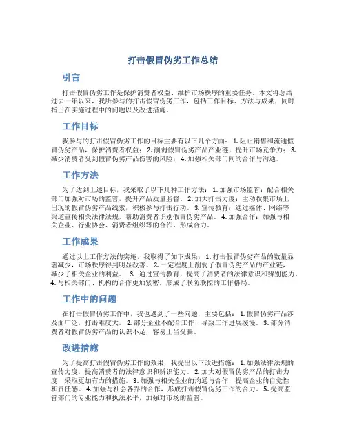 打击假冒伪劣工作总结