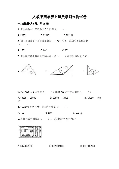 人教版四年级上册数学期末测试卷及参考答案(完整版)