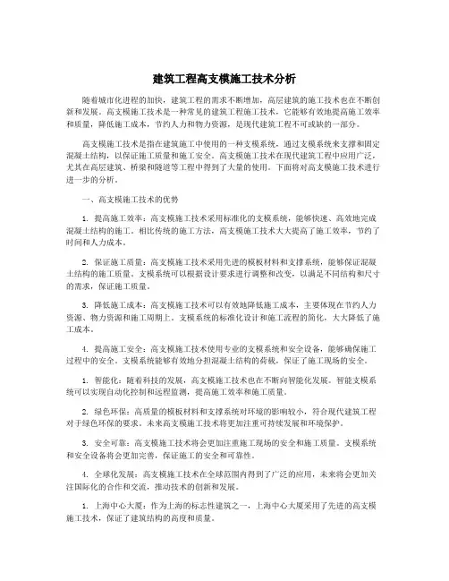 建筑工程高支模施工技术分析
