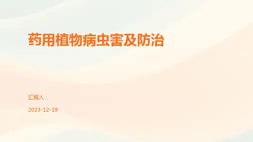 药用植物病虫害及防治