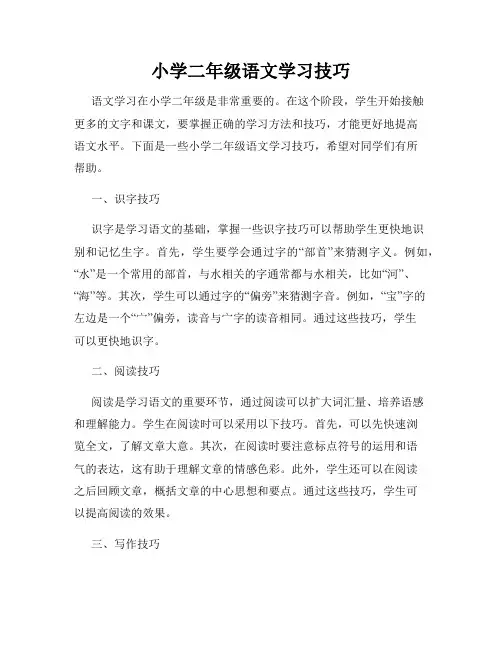 小学二年级语文学习技巧