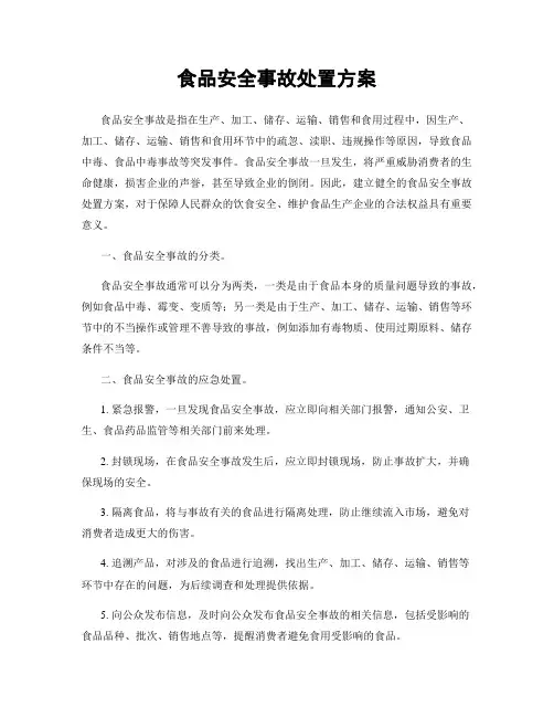 食品安全事故处置方案