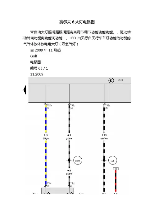 高尔夫6大灯电路图