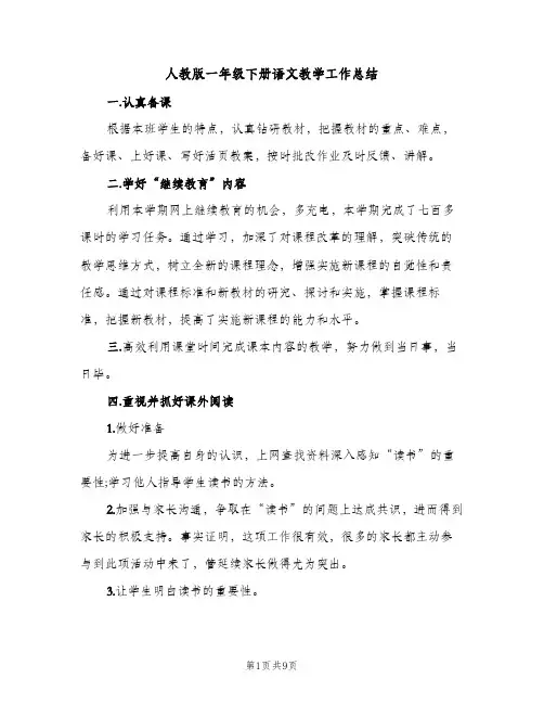 人教版一年级下册语文教学工作总结（2篇）