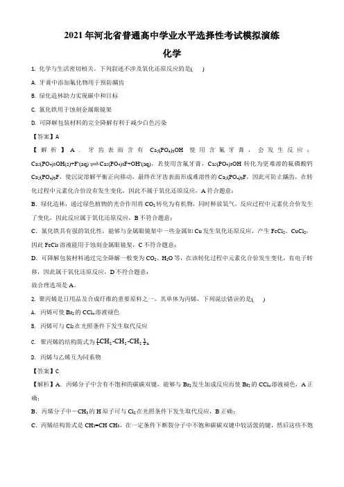 2021年河北新高考适应性测试化学试题答案解析