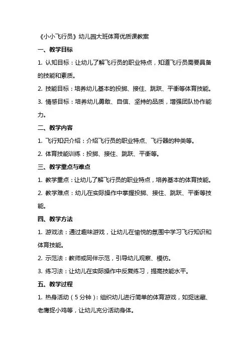 《小小飞行员》幼儿园大班体育课教案