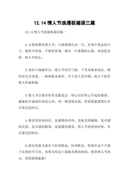 12.14情人节浪漫祝福语三篇