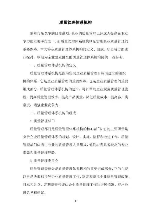 质量管理体系机构