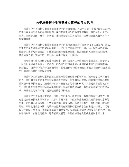 关于培养初中生英语核心素养的几点思考