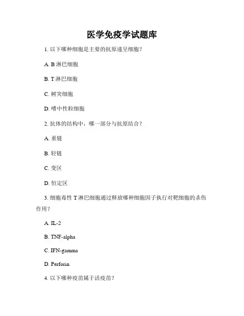 医学免疫学试题库