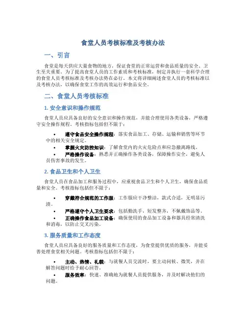 食堂人员考核标准及考核办法
