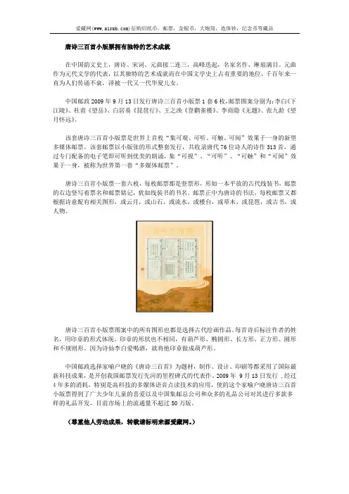 唐诗三百首小版票拥有独特的艺术成就