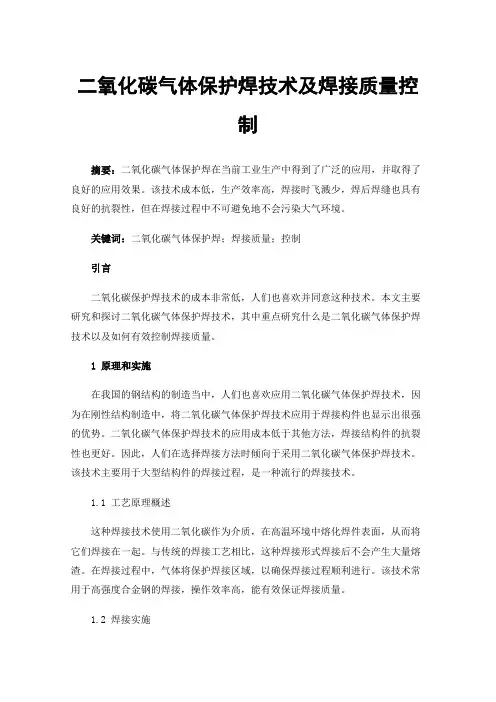 二氧化碳气体保护焊技术及焊接质量控制