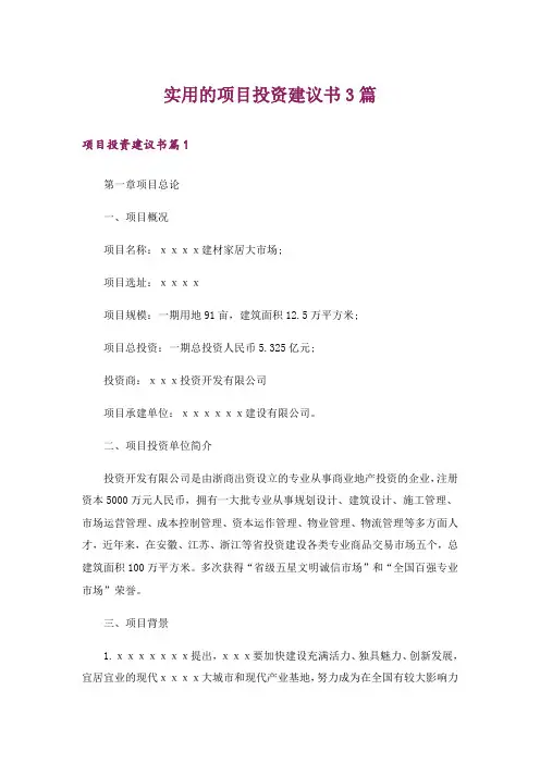 实用的项目投资建议书3篇