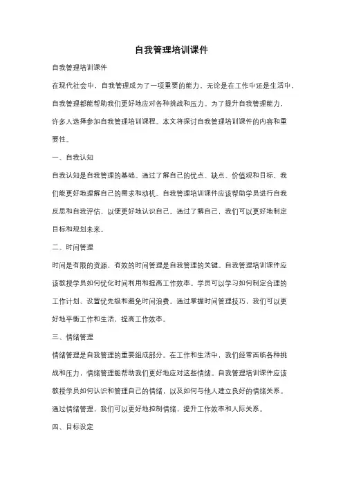 自我管理培训课件