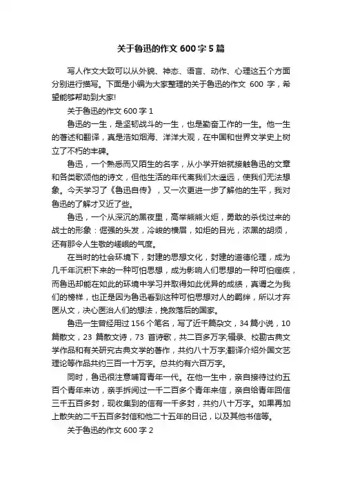 关于鲁迅的作文600字5篇