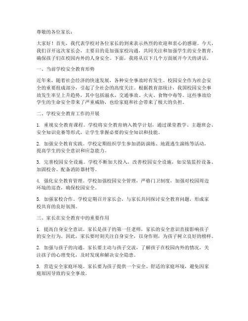 学校安全教育主题家长会