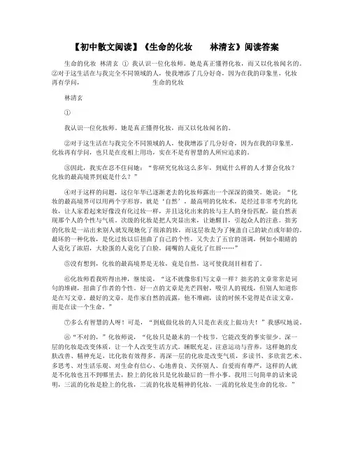 【初中散文阅读】《生命的化妆    林清玄》阅读答案
