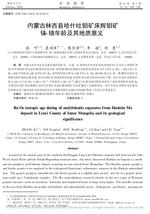 内蒙古林西县哈什吐钼矿床辉钼矿铼_锇年龄及其地质意义