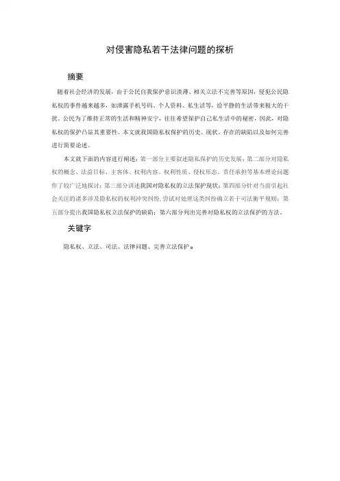 对侵害隐私若干法律问题的探析