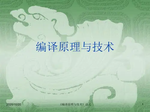 编译原理与技术讲义.ppt