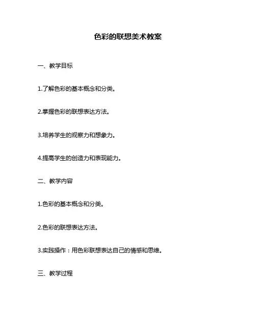 色彩的联想美术教案