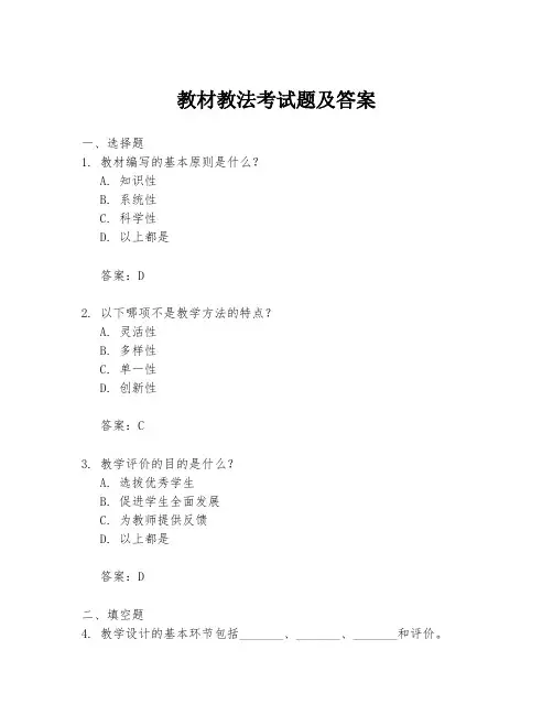 教材教法考试题及答案