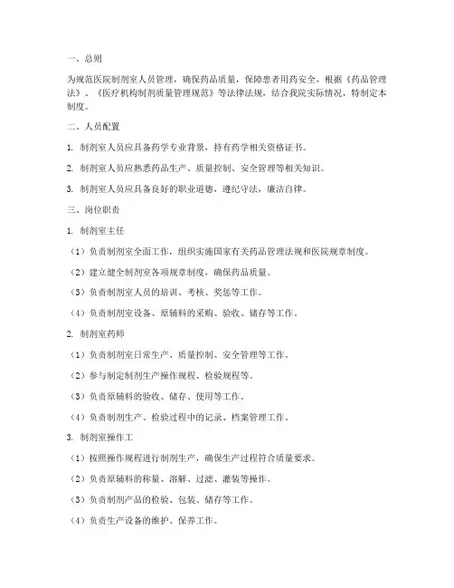 医院制剂室人员管理制度