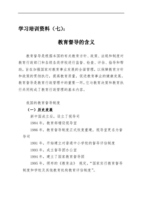 教育督导的含义