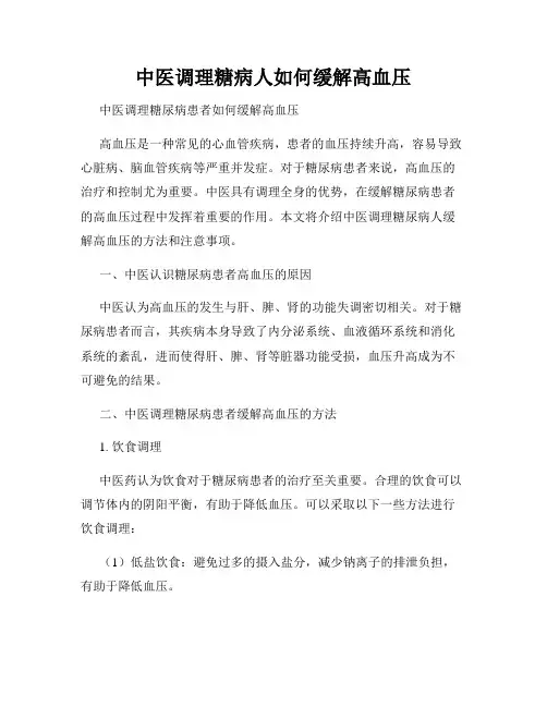 中医调理糖病人如何缓解高血压