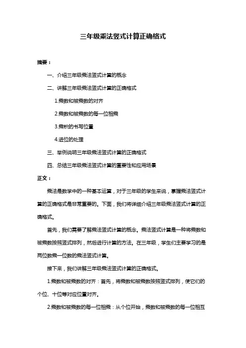 三年级乘法竖式计算正确格式