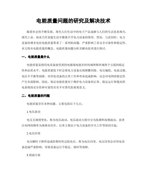 电能质量问题的研究及解决技术